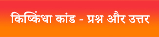 किष्किन्धकाण्ड - प्रश्न और उत्तर